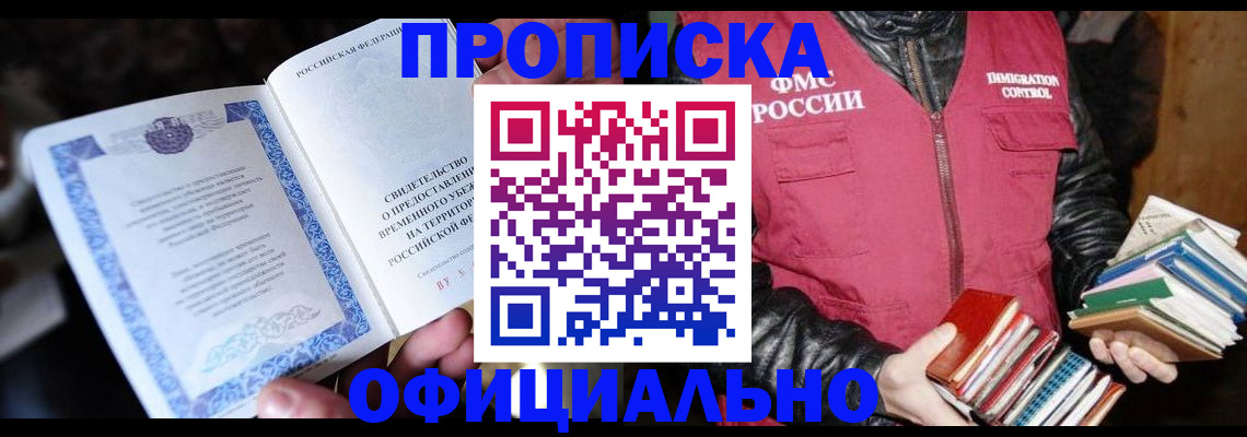 прописка штамп в Омской области