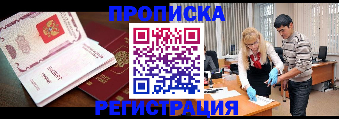 временная регистрация купить в Омской области